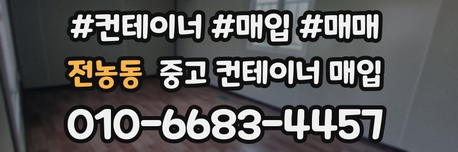 전농동 중고 컨테이너 매입