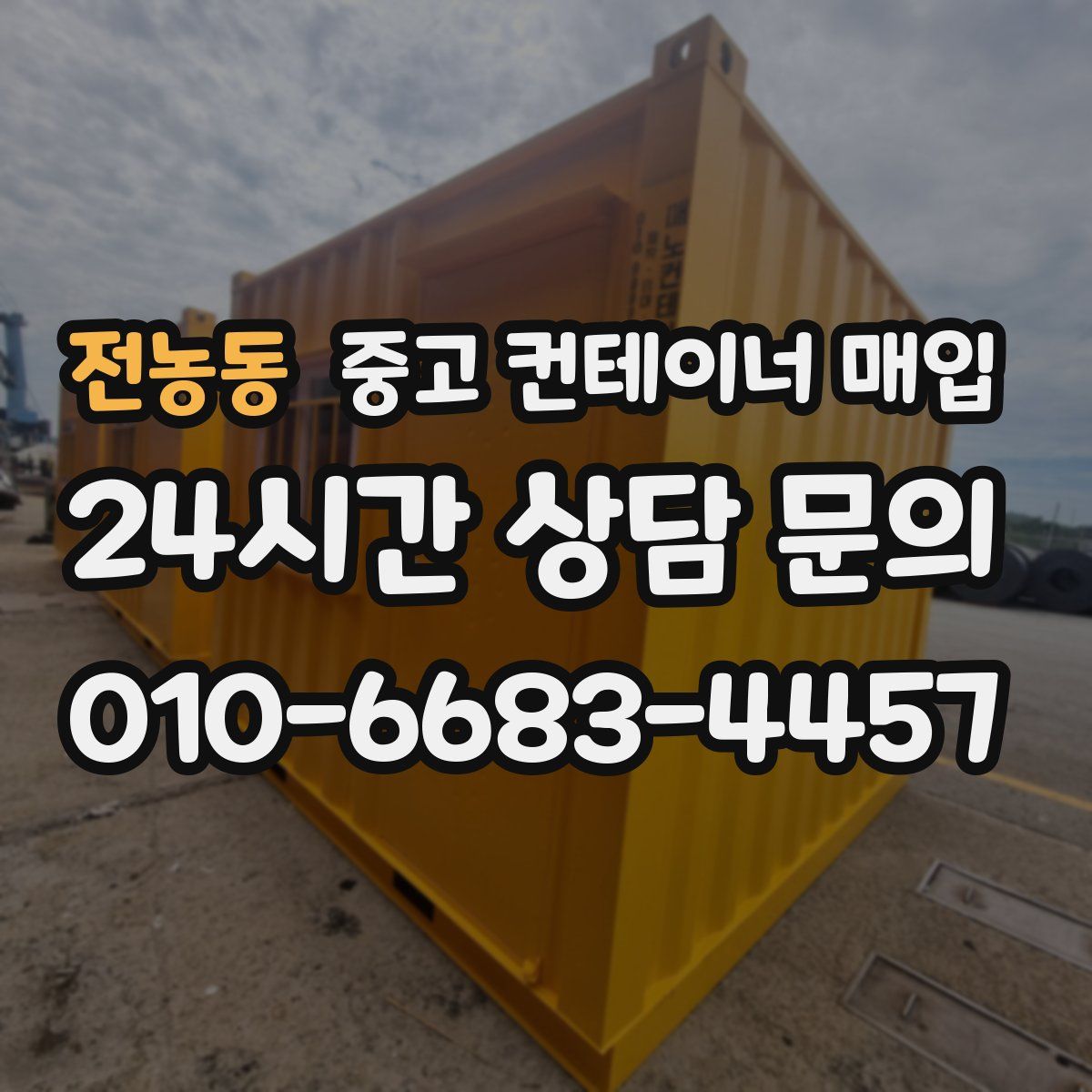 전농동 중고 컨테이너 매입