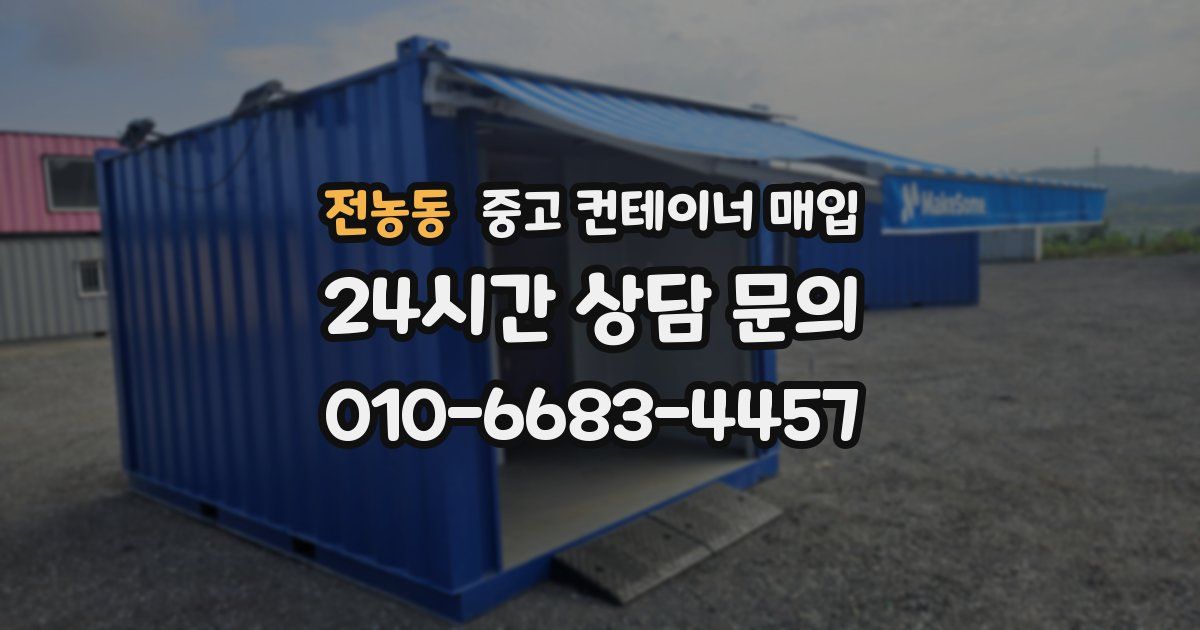 전농동 중고 컨테이너 매입