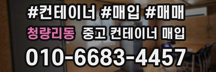 청량리동 중고 컨테이너 매입