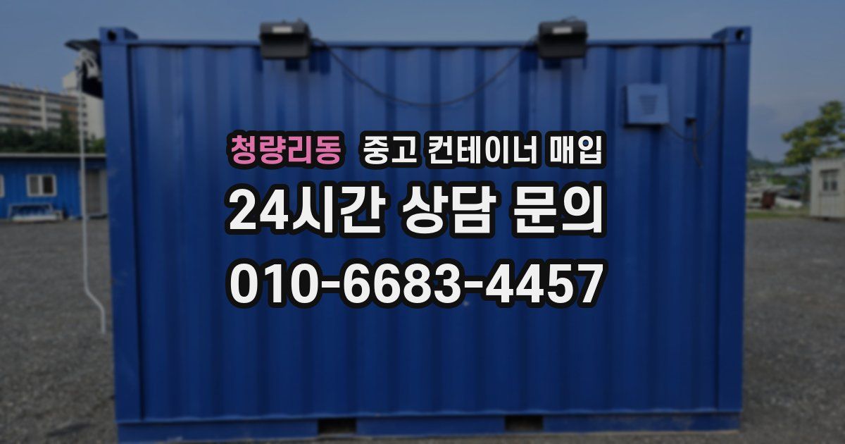 청량리동 중고 컨테이너 매입