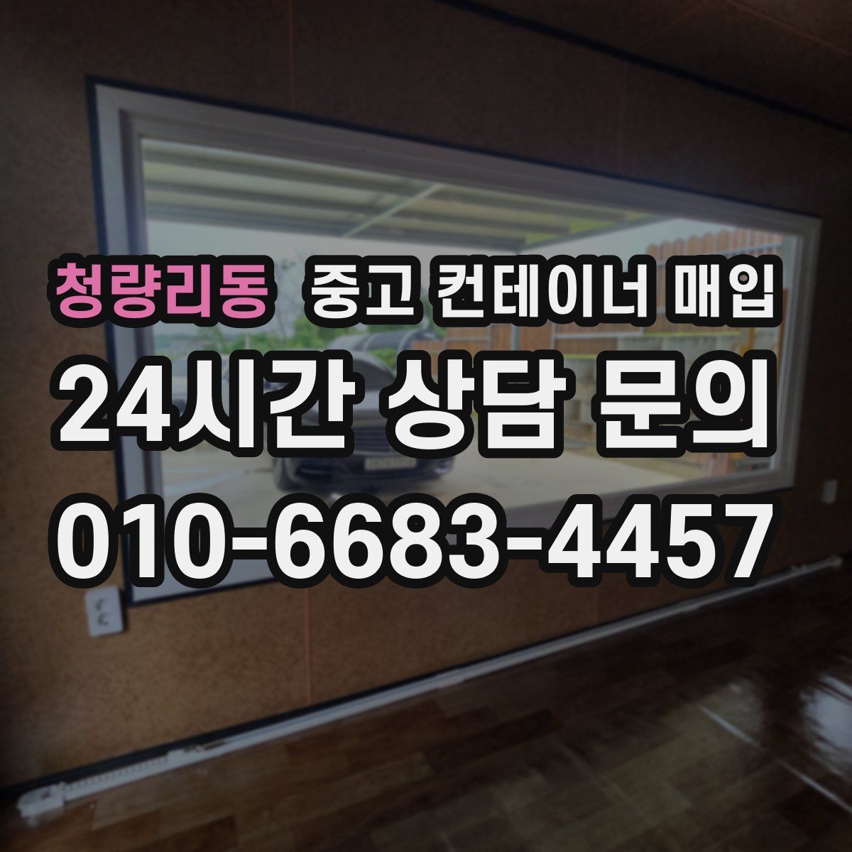 청량리동 중고 컨테이너 매입