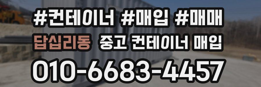 답십리동 중고 컨테이너 매입