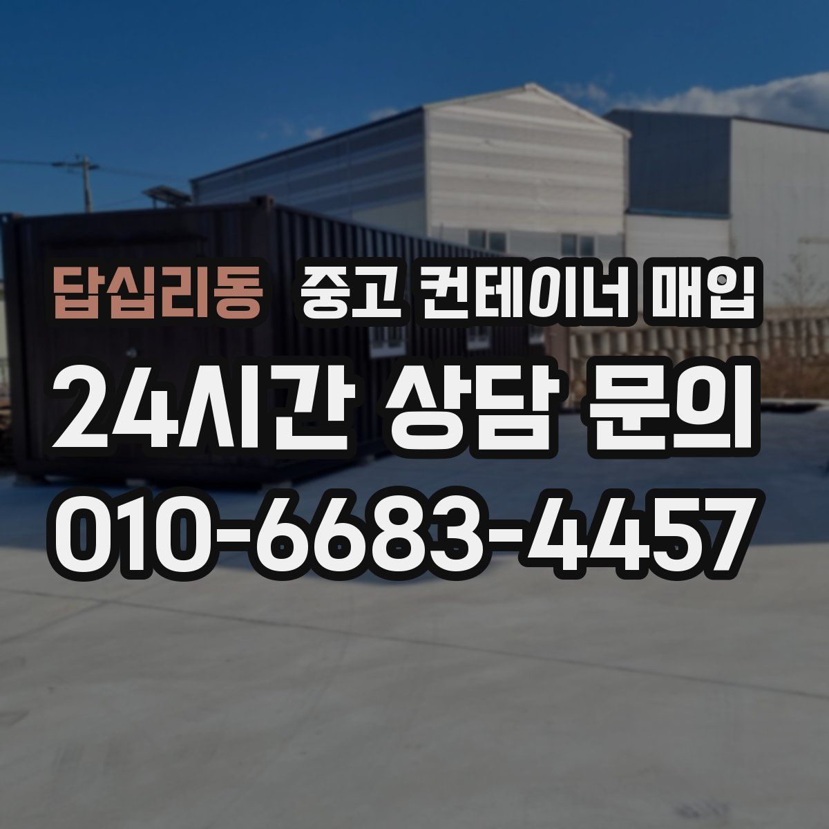 답십리동 중고 컨테이너 매입