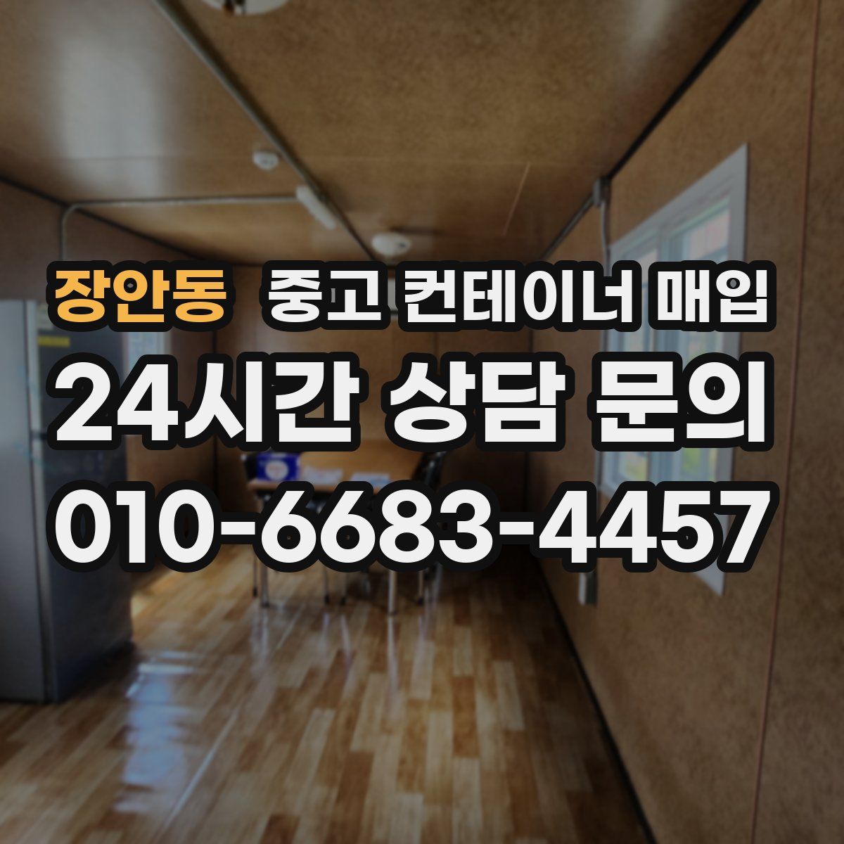 장안동 중고 컨테이너 매입
