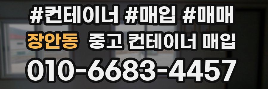 장안동 중고 컨테이너 매입
