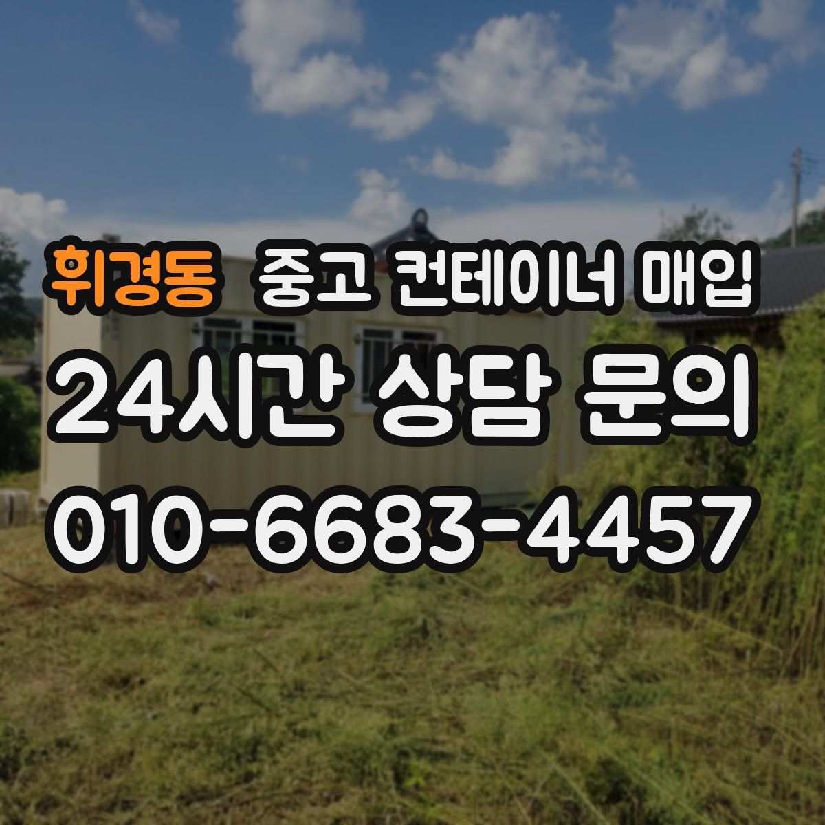 휘경동 중고 컨테이너 매입