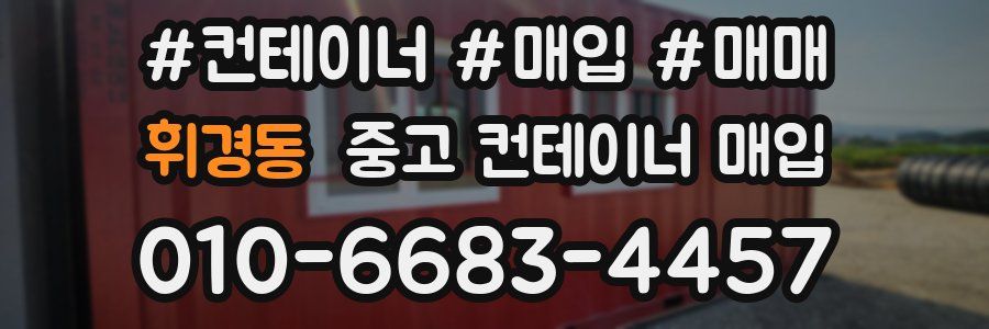 휘경동 중고 컨테이너 매입