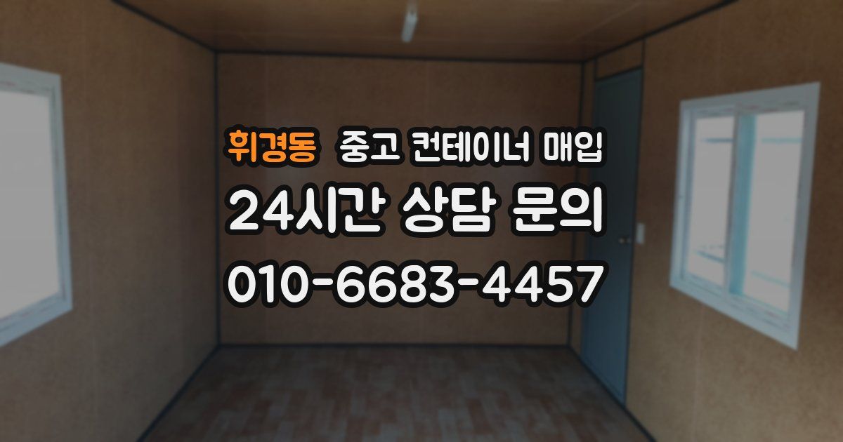 휘경동 중고 컨테이너 매입