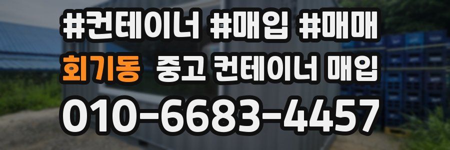 회기동 중고 컨테이너 매입