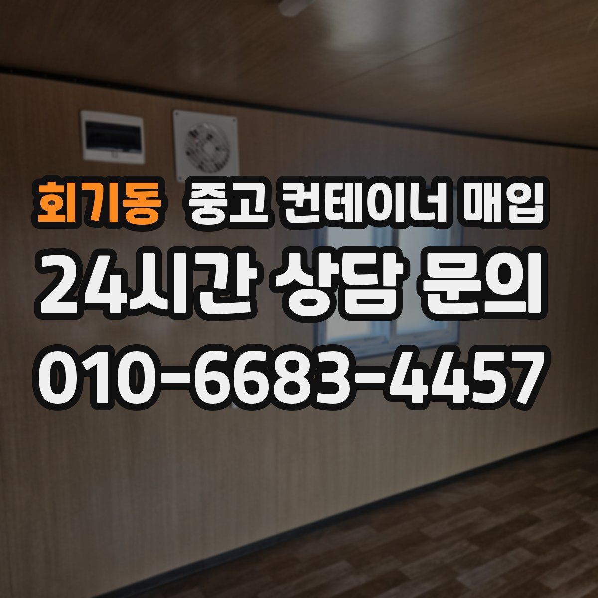 회기동 중고 컨테이너 매입