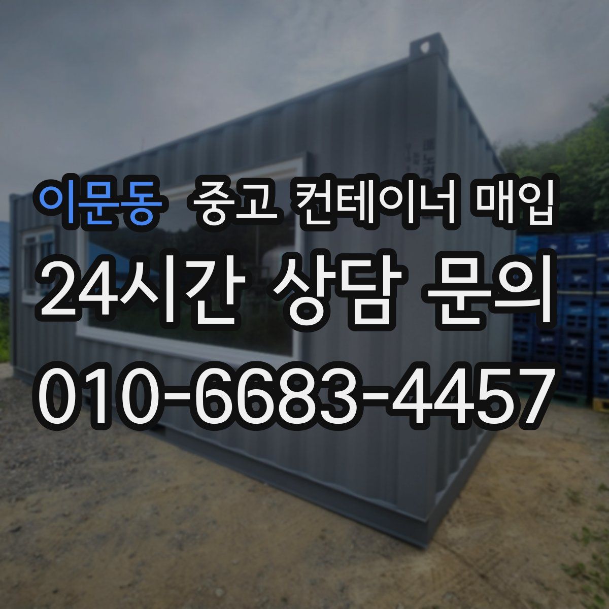 이문동 중고 컨테이너 매입