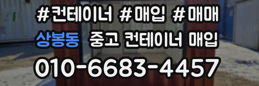 상봉동 중고 컨테이너 매입