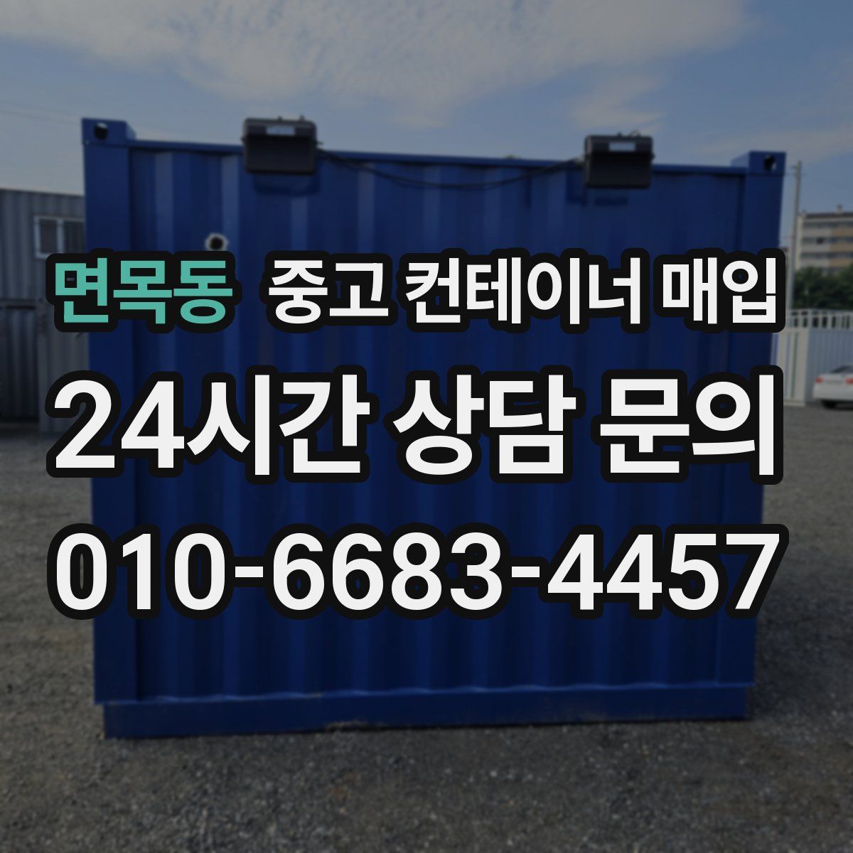 면목동 중고 컨테이너 매입