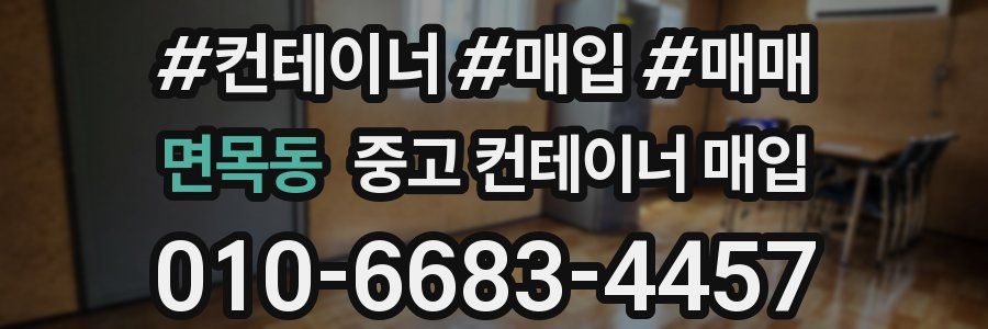 면목동 중고 컨테이너 매입