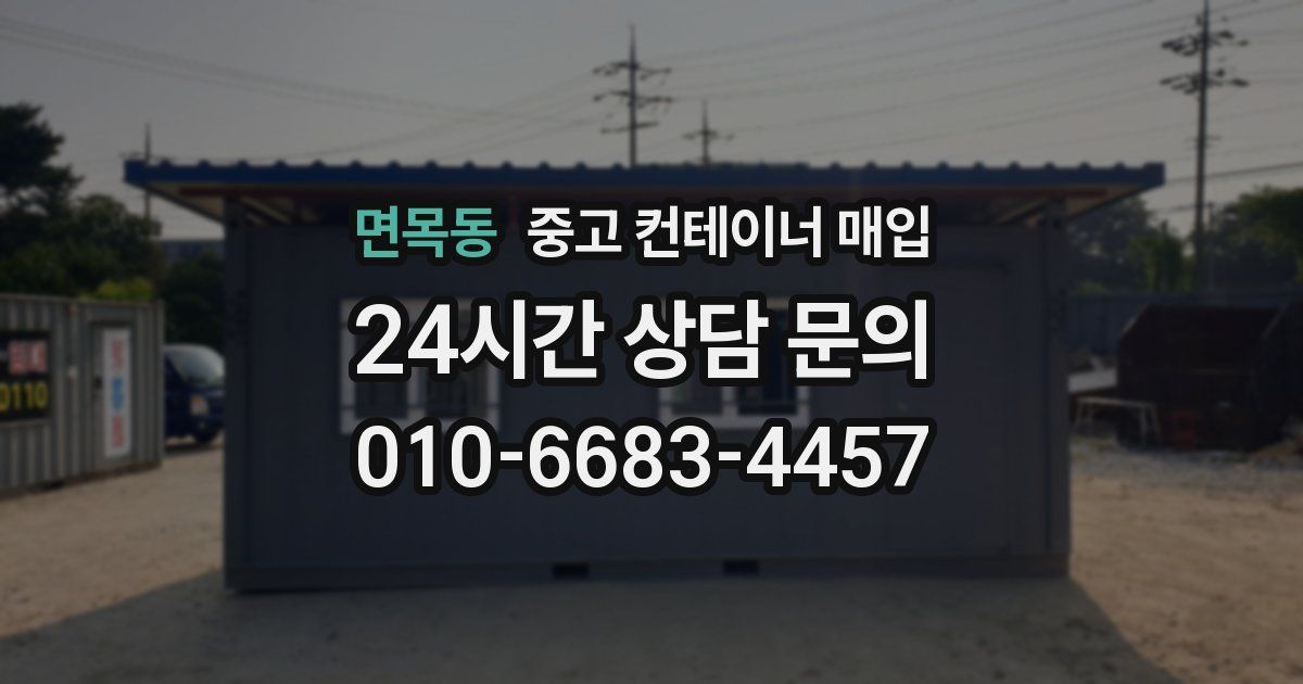 면목동 중고 컨테이너 매입