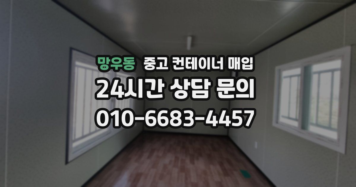 망우동 중고 컨테이너 매입
