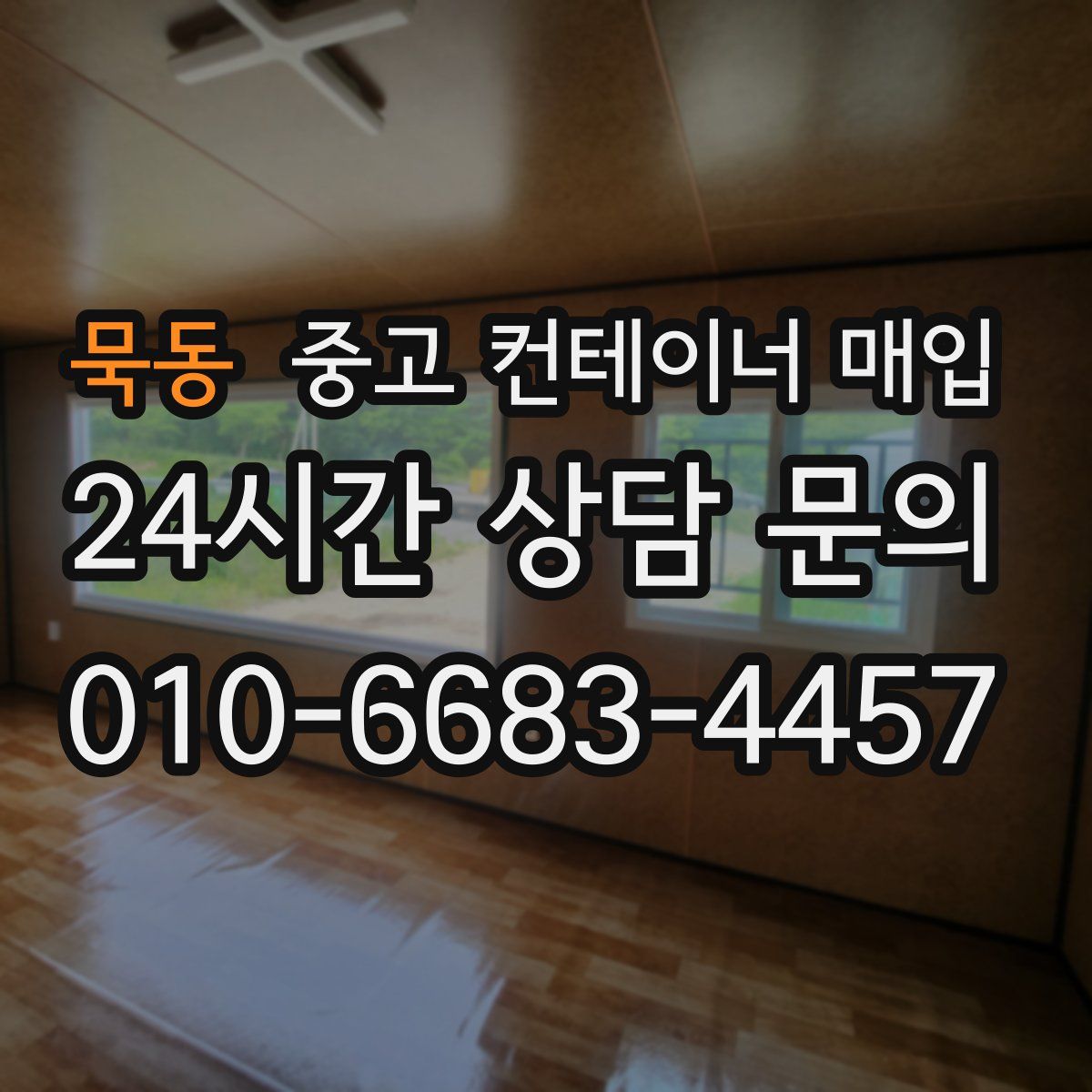 묵동 중고 컨테이너 매입