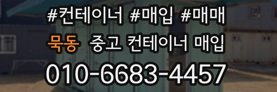 묵동 중고 컨테이너 매입
