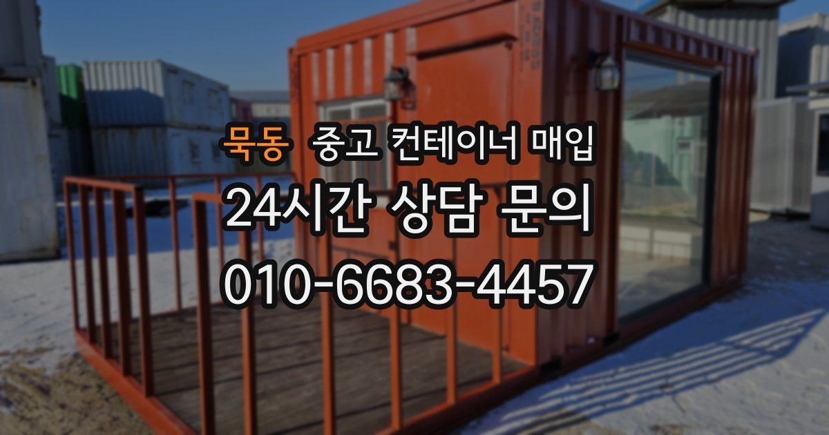 묵동 중고 컨테이너 매입