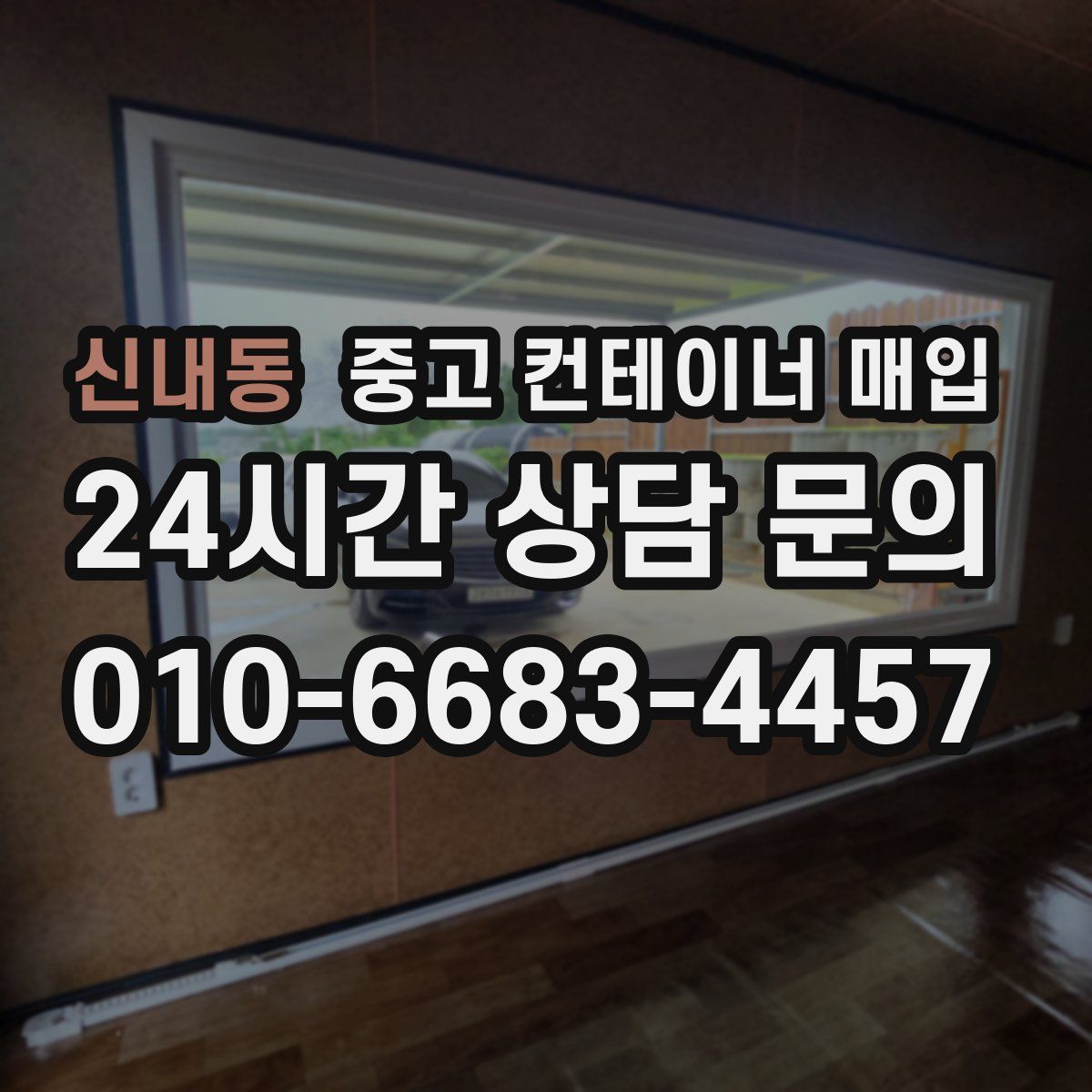 신내동 중고 컨테이너 매입