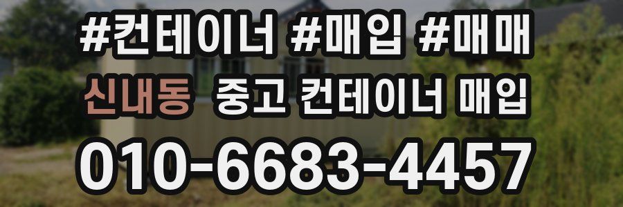 신내동 중고 컨테이너 매입