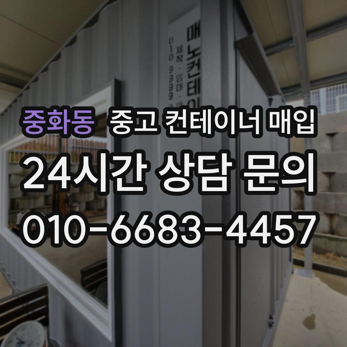 중화동 중고 컨테이너 매입