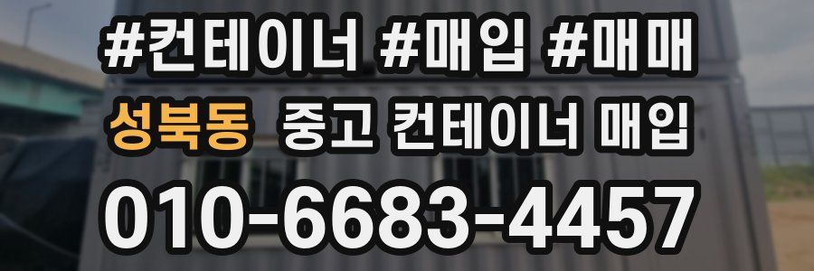 성북동 중고 컨테이너 매입