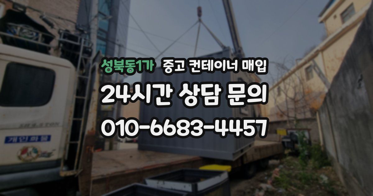 성북동1가 중고 컨테이너 매입