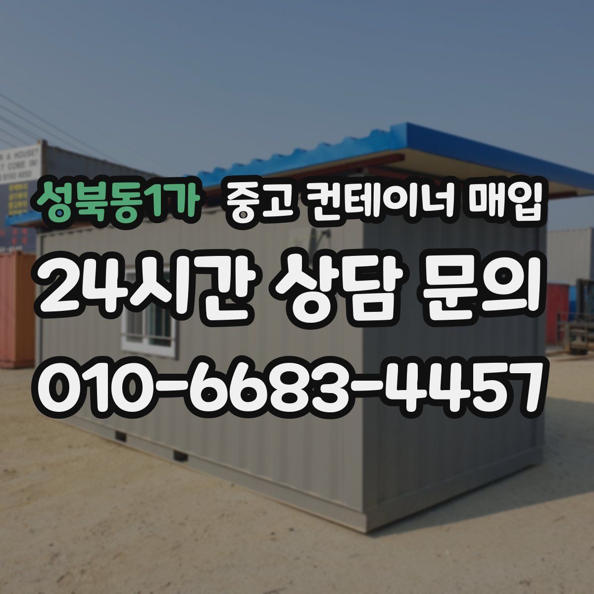 성북동1가 중고 컨테이너 매입