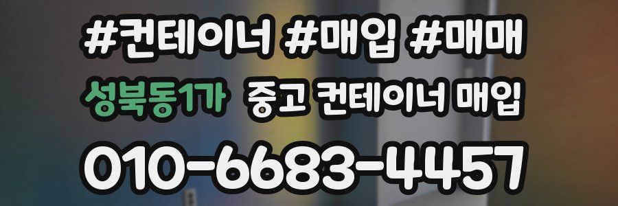 성북동1가 중고 컨테이너 매입