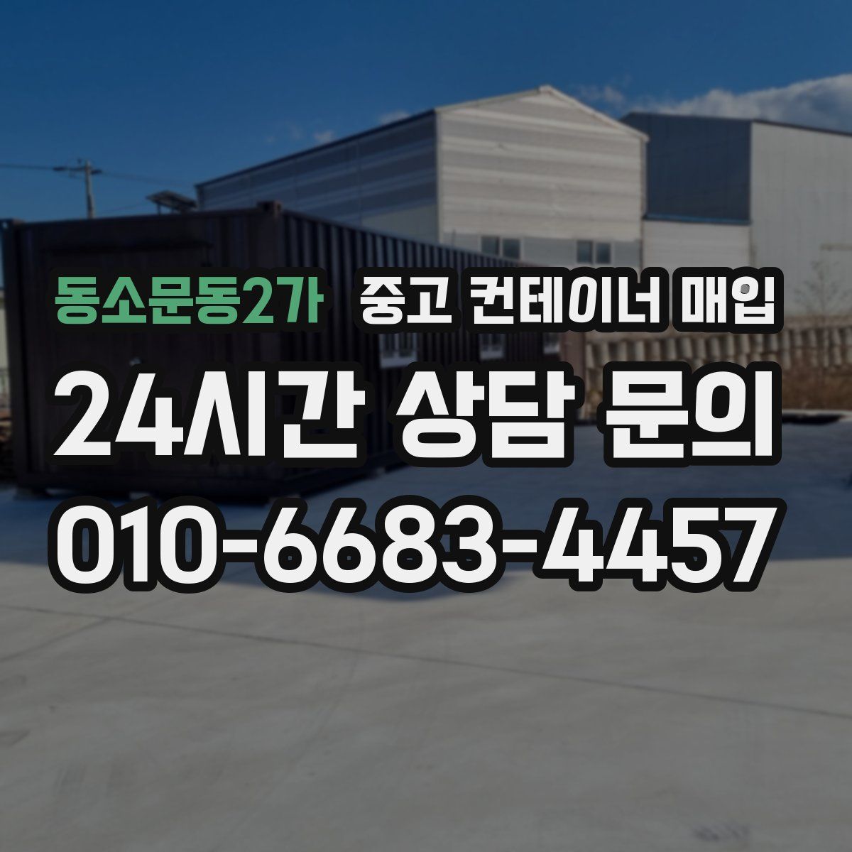 동소문동2가 중고 컨테이너 매입