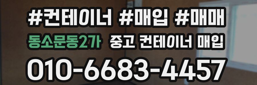 동소문동2가 중고 컨테이너 매입