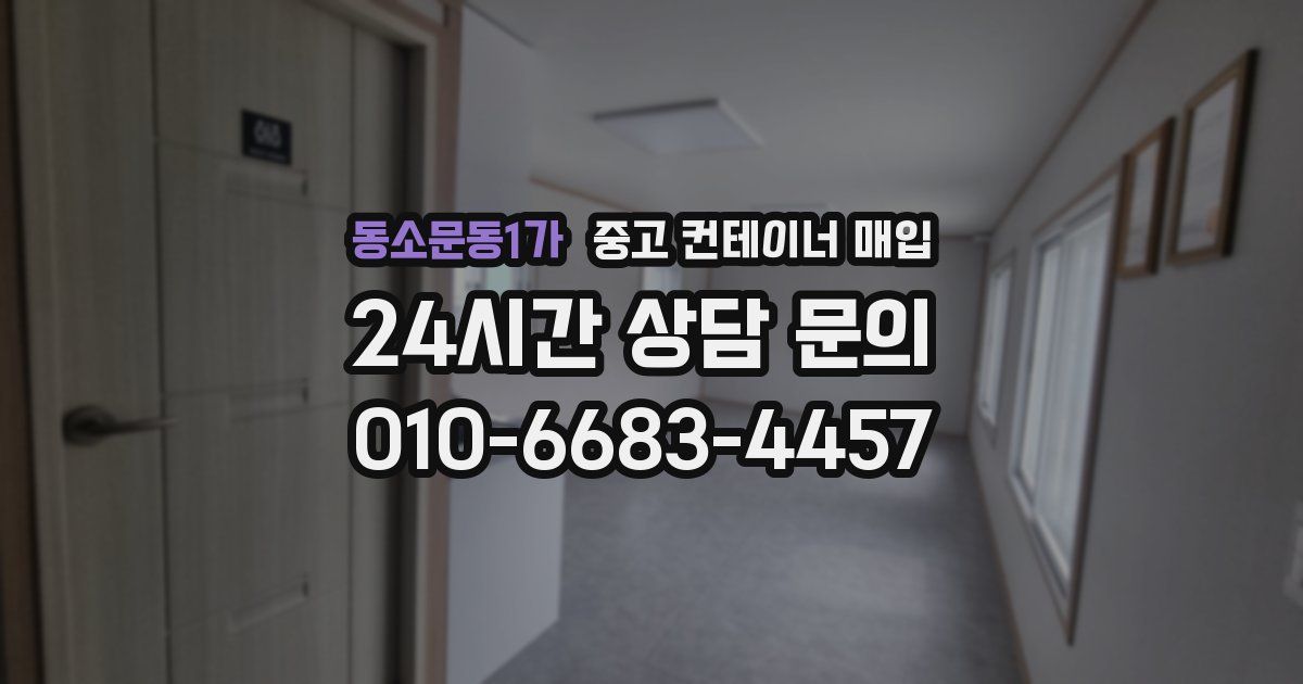 동소문동1가 중고 컨테이너 매입