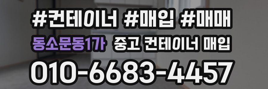동소문동1가 중고 컨테이너 매입