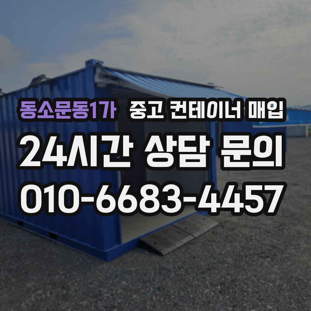 동소문동1가 중고 컨테이너 매입