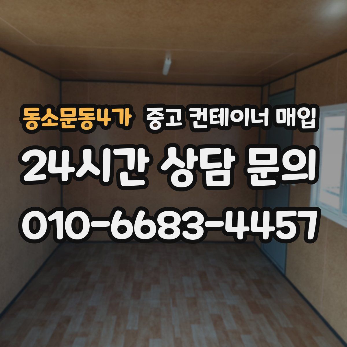 동소문동4가 중고 컨테이너 매입