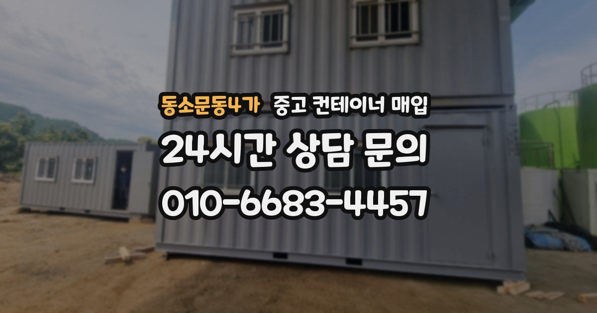 동소문동4가 중고 컨테이너 매입