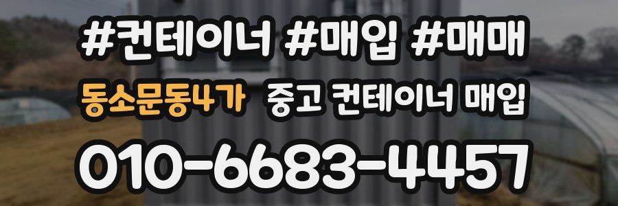 동소문동4가 중고 컨테이너 매입