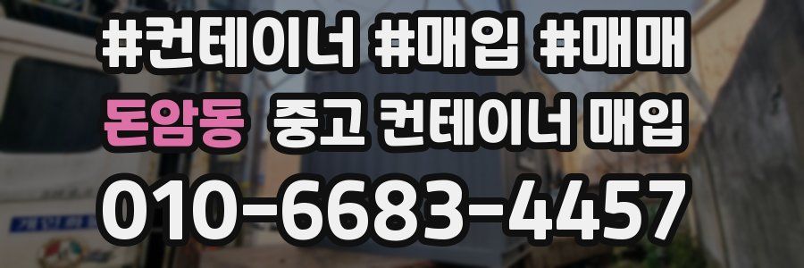돈암동 중고 컨테이너 매입