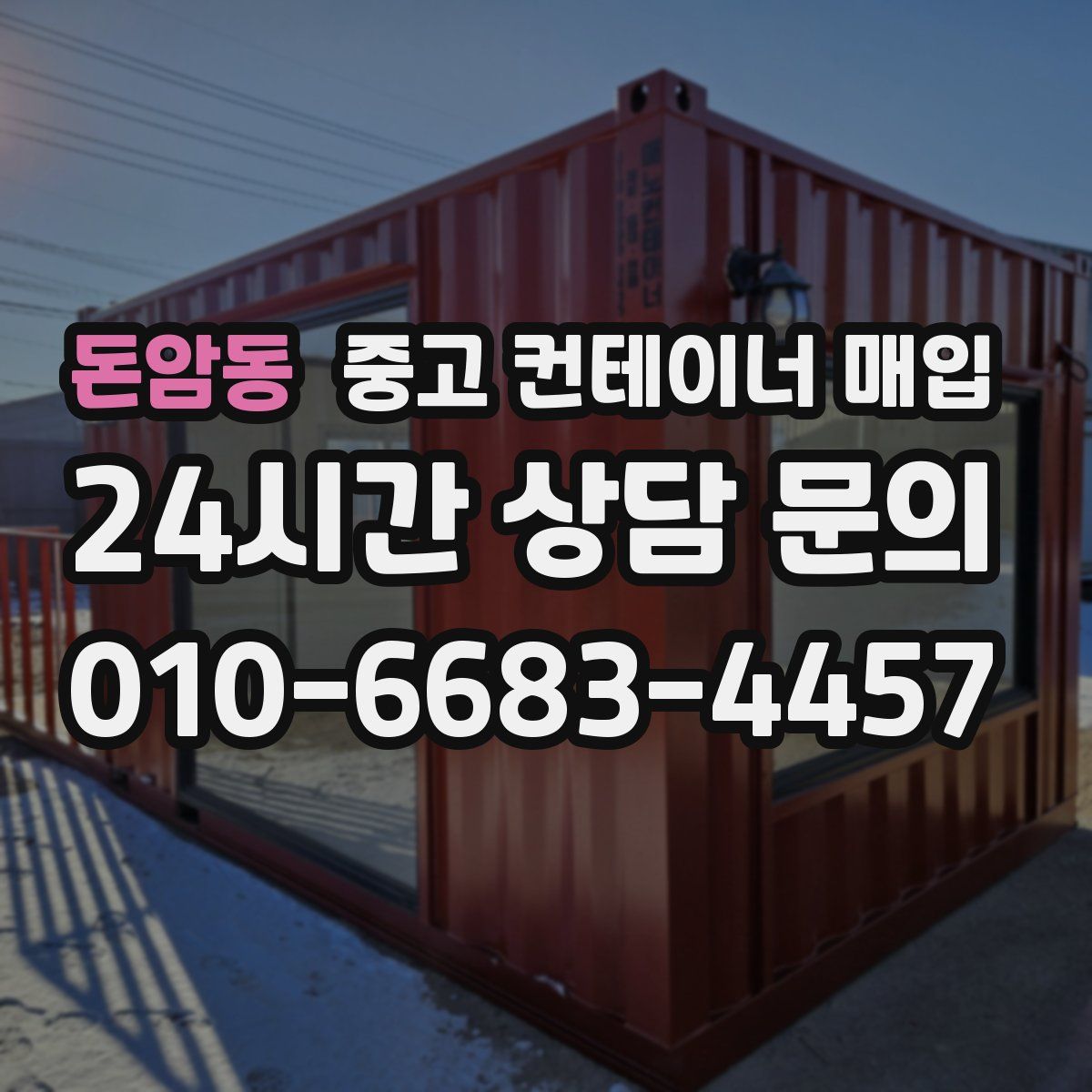 돈암동 중고 컨테이너 매입