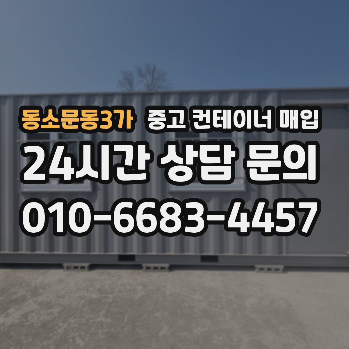 동소문동3가 중고 컨테이너 매입
