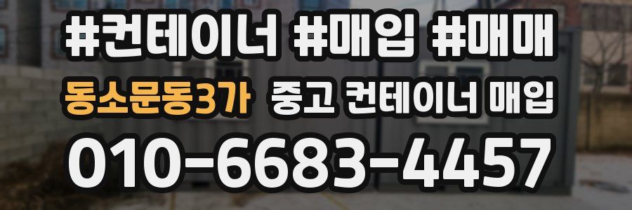 동소문동3가 중고 컨테이너 매입