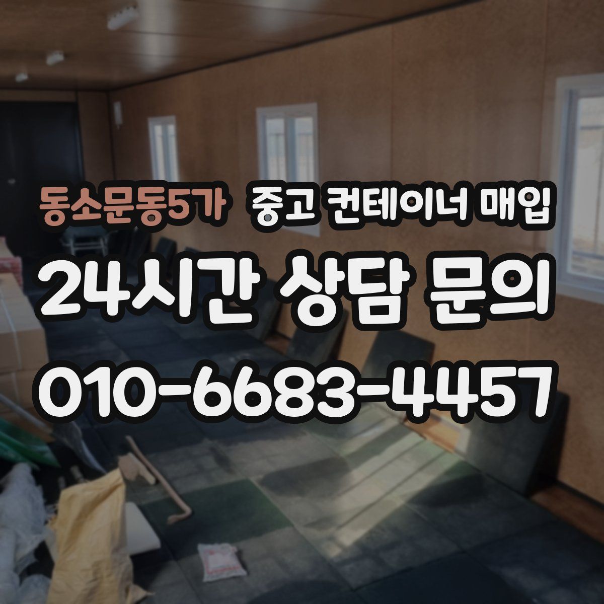 동소문동5가 중고 컨테이너 매입