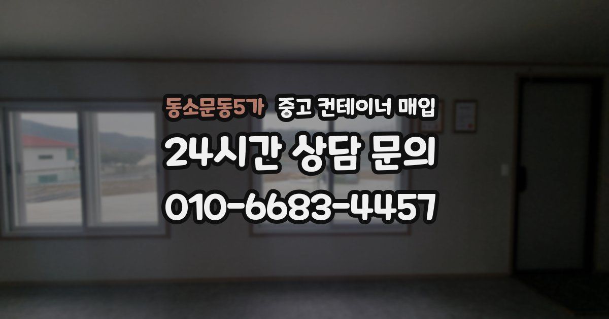동소문동5가 중고 컨테이너 매입