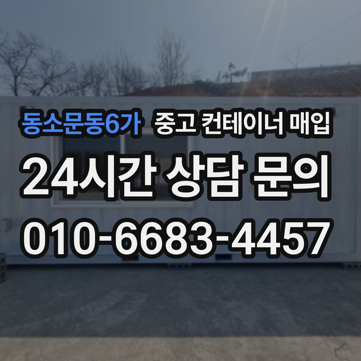 동소문동6가 중고 컨테이너 매입
