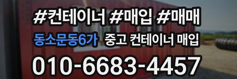 동소문동6가 중고 컨테이너 매입