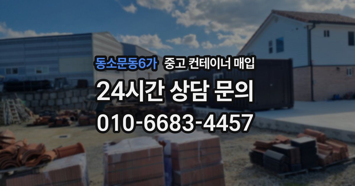 동소문동6가 중고 컨테이너 매입