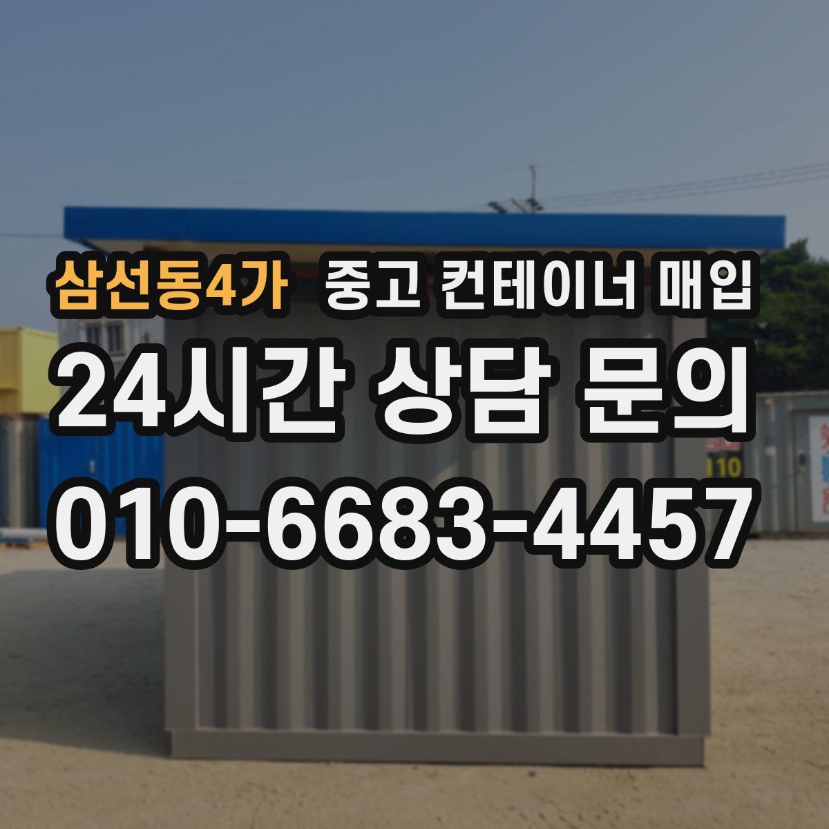 삼선동4가 중고 컨테이너 매입