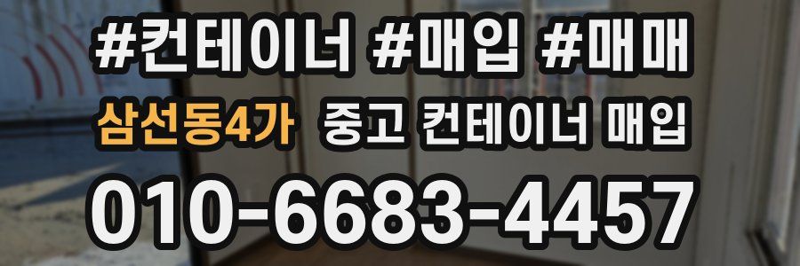 삼선동4가 중고 컨테이너 매입